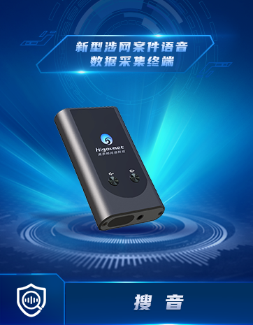 新型涉網(wǎng)案件語音數(shù)據(jù)采集終端